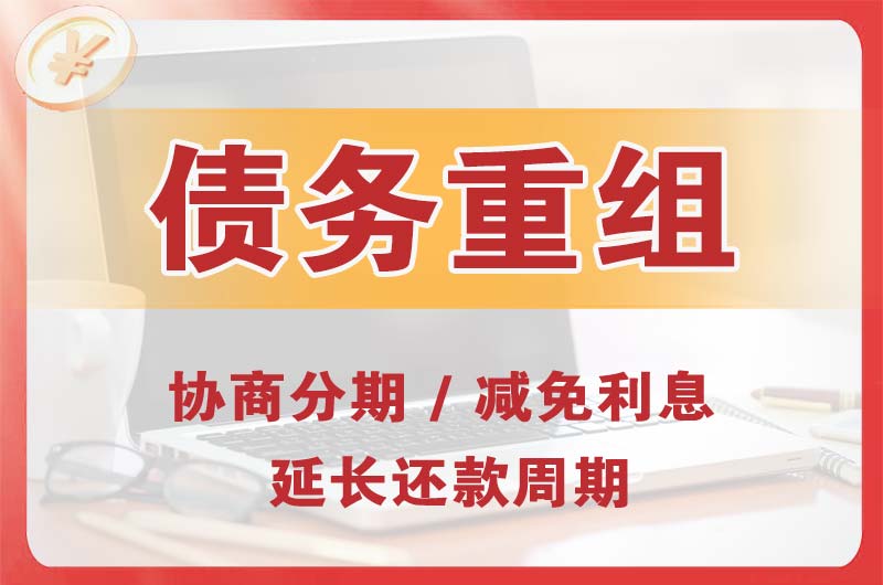 凉山债务重组